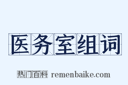 医务室组词是什么意思的图片
